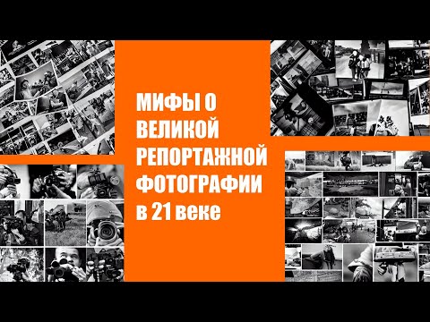 Мифы о "великой" репортажной фотографии в 21 веке