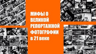 Мифы о "великой" репортажной фотографии в 21 веке