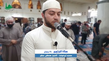 تلاوة من صلاة التراويح ليلة 25-رمضان- 1442هـ 2021-5-6م من مسجد أبو عيشة القارئ الشيخ مصطفى مطير