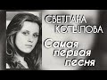 ЭКСКЛЮЗИВ / СВЕТЛАНА КОПЫЛОВА / САМАЯ ПЕРВАЯ ПЕСНЯ