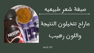 #‏ ‏صبغة شعر طبيعية  النتيجه خيال ‍️