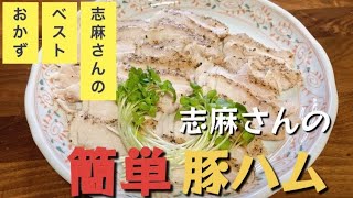 志麻さんの簡単豚ハム 豚ロース肉で手作りハム！前菜、オードブル、おつまみに！志麻さんのレシピ 作りおき ローストポーク