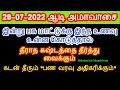 28-07-2022 ஆடி அமாவாசை பசு மாட்டுக்கு இந்த உணவு கொடுத்தால் தீராத கஷ்டத்த...