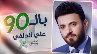Ali Aldelfi -  Beltasen [ Official Music Audio ]  2021| علي الدلفي | بالـتسعين