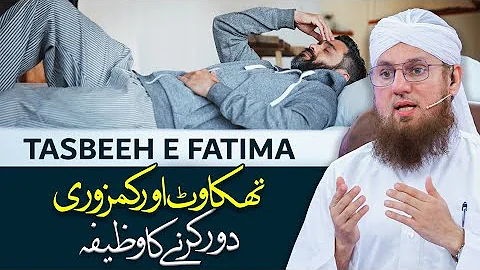 Thakan Aur Kamzoori Dour Karne Ka Wazifa | Tasbeeh e Fatima Kaise Mili | Abdul Habib Attari
