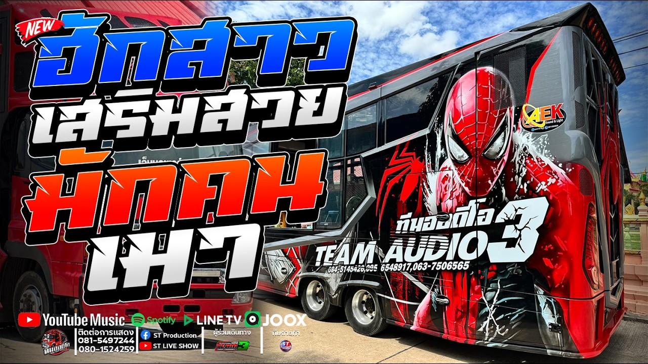 #หมอลำม่วนๆ ฮักสาวเสริมสวย X มักคนเมา X มักเมียเขา / เธค ณรงค์ฉัตร /รถแห่ ทีมออดิโอ NO.3