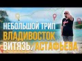 Небольшой трип в бухты Витязь и Астафьева Приморского края