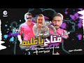 مهرجان فتاح ياعليم رزاق ياكريم حمو مصر عمر مورو
