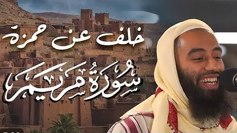 تلاوة جميلة بتلاوة خلف عن حمزة - 10 آياتمن سورة مريم و بعض الآيات من سورة الفرقانللقارئ أبو تيمية