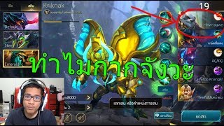 ROV เล่นแบบนี้ลบเกมทิ้งไปเหอะ !!