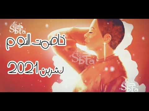 شرين خاصمت النوم حزينه اووي حصريا 2021 خاصمت النوم شرين