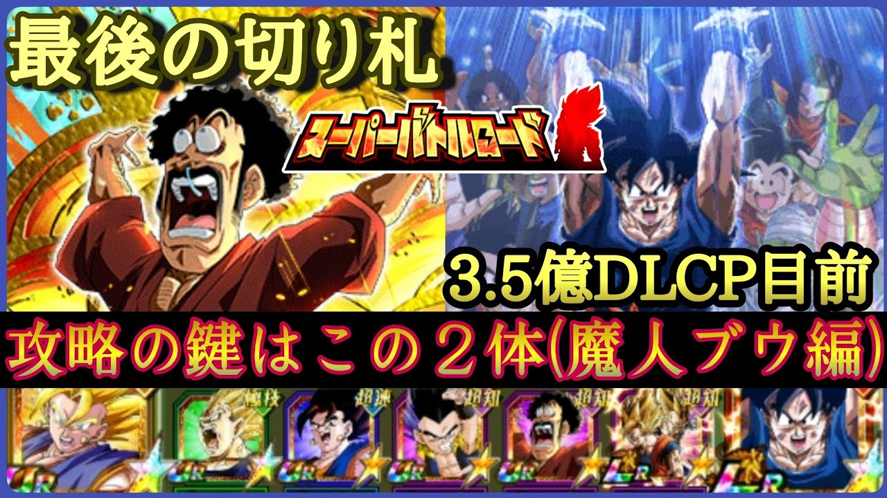 ドッカンバトル 692 徹底攻略 サタンと千日悟空を使いこなせ 魔人ブウ編カテゴリーで最後の切り札バトルロード Dragon Ball Z Dokkan Battle Youtube ドッカンバトル 692 徹底攻略 サタンと千日悟空を使いこなせ 魔人ブウ編カテゴリーで最後の切り札バトルロード Dragon Ball Z Dokkan Battle Youtube