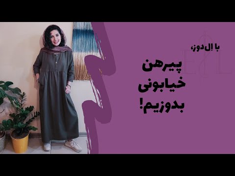 تصویری: نحوه دوخت یک خانه دار