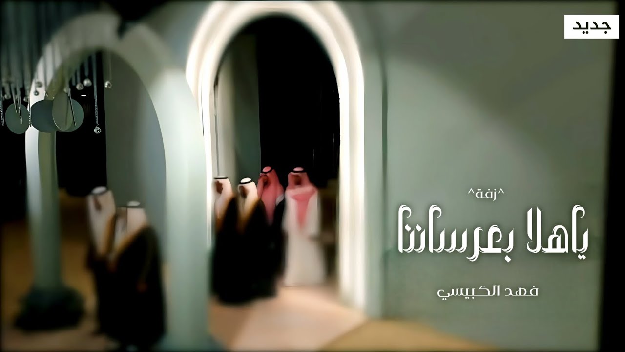 زفة عريس 2025 زفة ياهلا في عرساننا - فهد الكبيسي | افخم زفة عريس