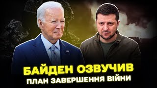 Байден розповів, як він бачить завершення війни в Україні