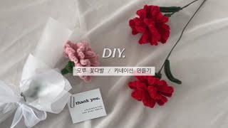 DIY 모루철사 카네이션 꽃다발 만들기 모루공예 꽃만들기
