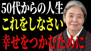 【樹木希林】知らないと一生後悔する50代からの生き方。「ああしとけば良かった」を無くす6つの方法