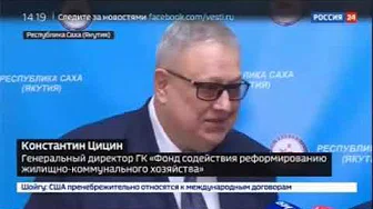 «Россия 24», «Вести», Рабочая поездка генерального директора Фонда ЖКХ Константина Цицина в Республику Саха (Якутия)