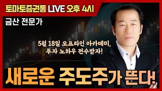 새로운 주도주가 뜬다! [토마토 증권통 live] ★금산 전문가★