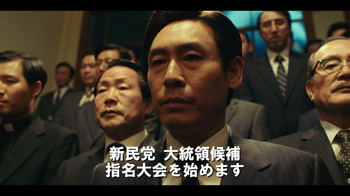 映画『キングメーカー　大統領を作った男』予告編