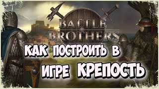 👑STRONGHOLD👑 МОД ПОЗВОЛЯЮЩИЙ ПОСТРОИТЬ ИМПЕРИЮ НАЁМНИКОВ В BATTLE BROTHERS