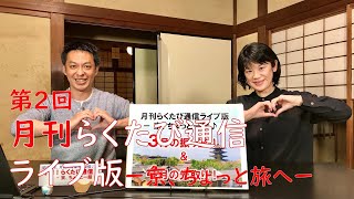 第2回「月刊！ らくたび通信ライブ版　－ 京、ちょっと一服 － 」2021年 4月2日（金）19時～