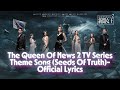新闻女王 2 电视剧插曲 Seeds Of Truth 官方歌词版