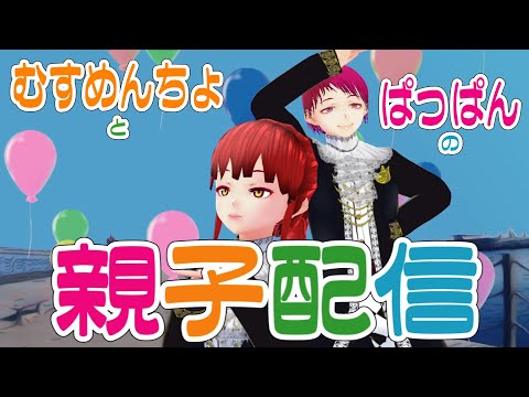 むすめんちょとぱっぱんのスプラ配信 #スプラトゥーン2 #Vtuber  #親子配信