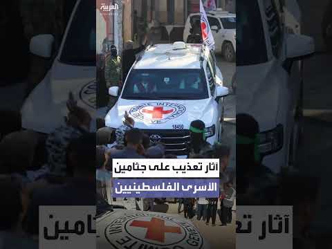 جثامين أسرى غزة تُظهر آثار تعذيب وحروق، وفقاً لوزارة الصحة