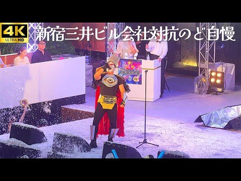 【新宿三井ビル のど自慢 2024 決勝】「地獄の皇太子」- 聖飢魔Ⅱ / テクニケーション フルコーラス 三井ビル 新宿 デーモン小暮 世紀末