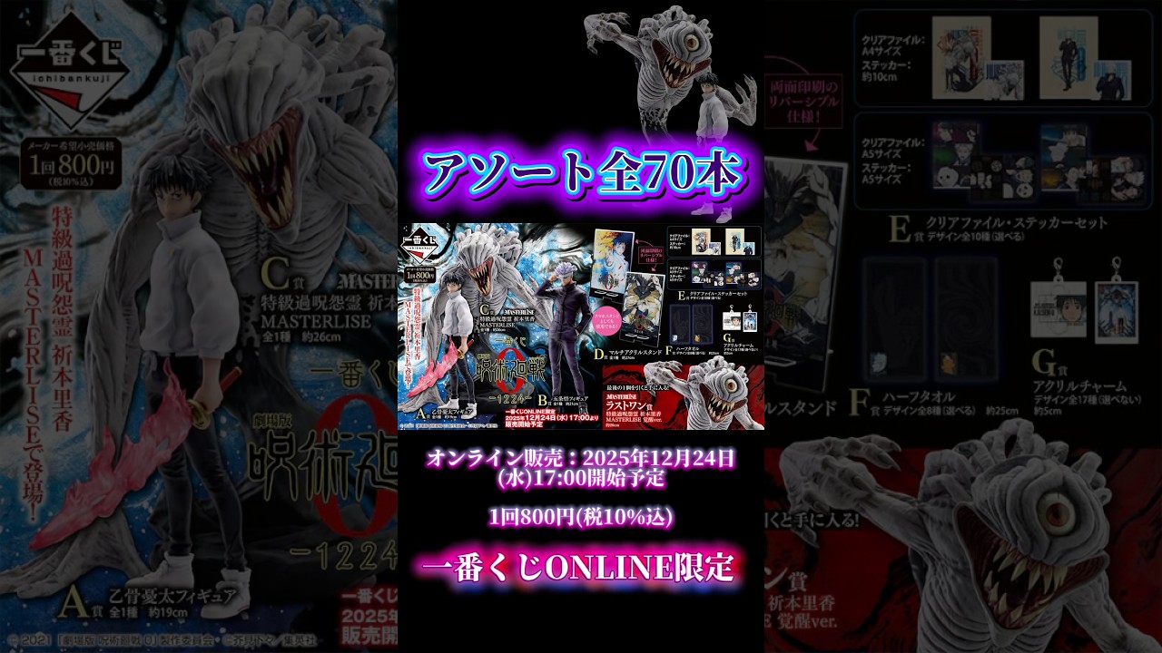アソート情報】一番くじ 劇場版 呪術廻戦 0 ー1224ー - YouTube