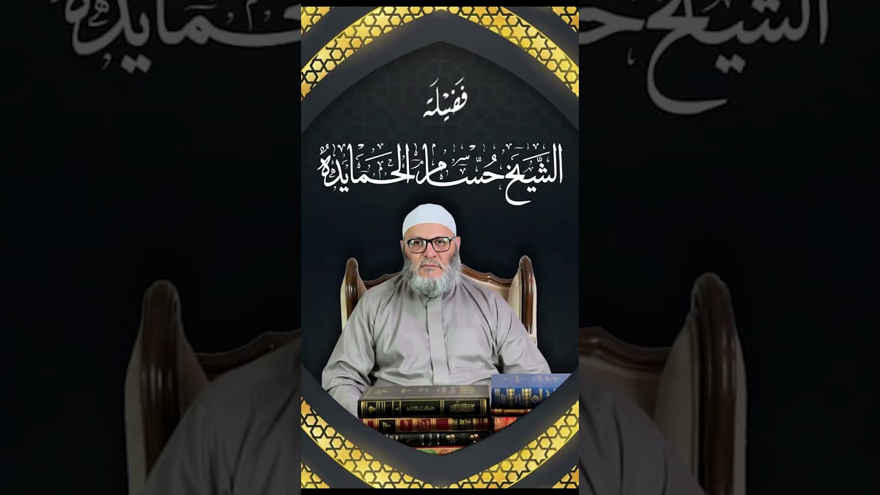 لقاء في إجابة تساؤلات الأخوة - الشيخ حسام الحمايدة