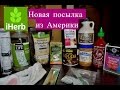 Полезные и вкусные товары с iHERB.