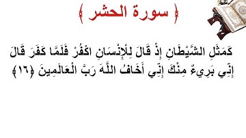 سورة الحشر الأية 16