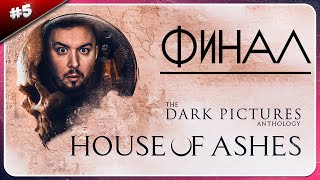 Финал ► The Dark Pictures Anthology: House Of Ashes ► #5