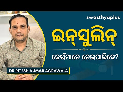 ଇନ୍‌ସୁଲିନ୍‌: କେଉଁମାନେ ନେଇପାରିବେ? | How to take Insulin? Odia | Diabetes | Dr Ritesh Kumar Agrawala