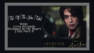 HYNN (박혜원) – Love already bloomed in my heart (그대가 꽃이 아니면) 구미호뎐 OST Part 6