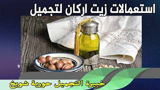 استعمالات زيت اركان لتجميل خبيرة التجميل حورية شويخ