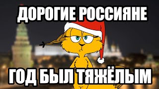 НОВОГОДНЕЕ ПОЗДРАВЛЕНИЕ ПРЕЗИДЕНТА ЛИСОБЕЛКИ 2021! (Анимация)