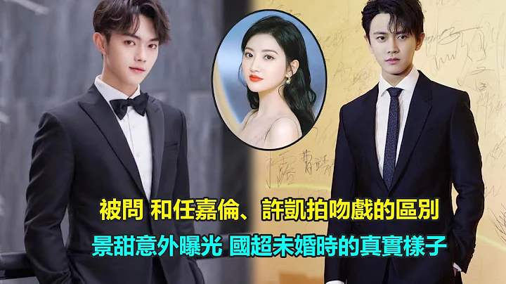 被问和任嘉伦、许凯拍吻戏的区别，景甜的回复让众人笑翻，原来未婚时的国超会主动cue流程？   #许凯#景甜#乐游原#大唐荣耀#任嘉伦 - 天天要闻