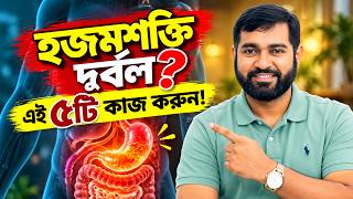 হজমশক্তি বাড়ানোর ৫টি প্রাকৃতিক উপায় | ঘরোয়া পদ্ধতি #DigestiveHealth #NaturalRemedies #HomeRemedies