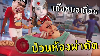 แก๊งหมอเถื่อนบุกห้องผ่าตัด จะรอดมั้ย | Surgeon simulator 2 screenshot 4