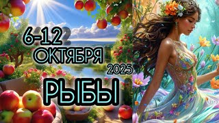 картинка: РЫБЫ ♓ Прогноз на неделю 6-12 ОКТЯБРЯ 2025 года для знака зодиака Рыбы 🐠