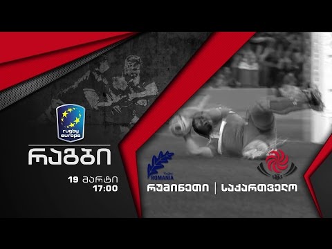 19 მარტი, 17:00 - რაგბი ევროპის ჩემპიონატი 2017. რუმინეთი - საქართველო