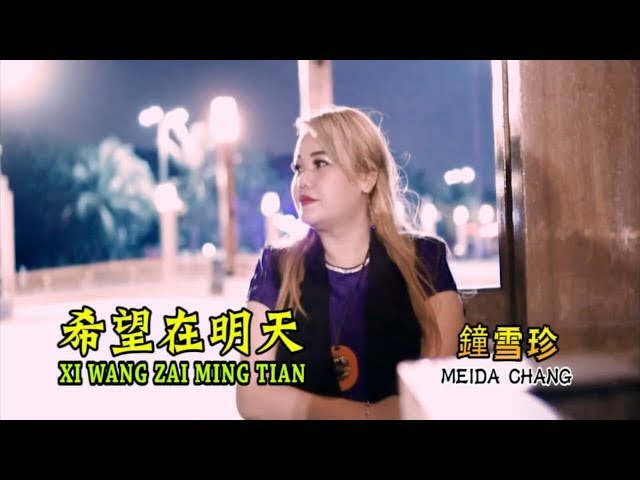 Xi Wang Zai Ming Tian - 希望在明天 ( Meida Chang 2018 ) class=