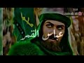 يـاروحـي هالليـلة أفـراح وسهـر مـولد أبو الغيـرة عبـاس الگـمر متبـاركيـن  