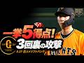 【一挙5得点】ジャイアンツ3回裏の攻撃は打者一巡の逆転劇!【セ・パ交流戦】