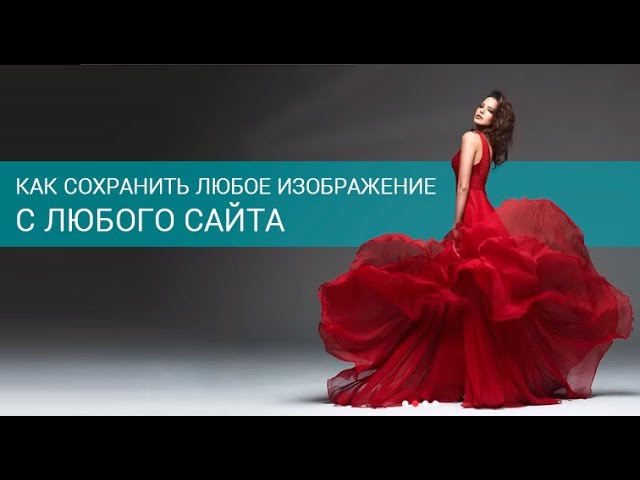 сохранить изображение с сайта php сохранить изображение с сайта php