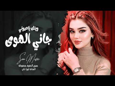 وينك ياعيوني - جاني الهوى محملني رسالة - اغاني طرب واستكنان تيك توك 2026 لورا ناي • مطلوبه اكثر شي
