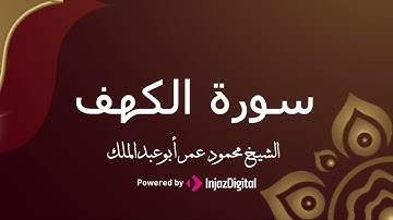 من قرآن الجمعة | الشيخ محمود عمر أبوعبدالملك يتلو ما تيسر من سورة الكهف